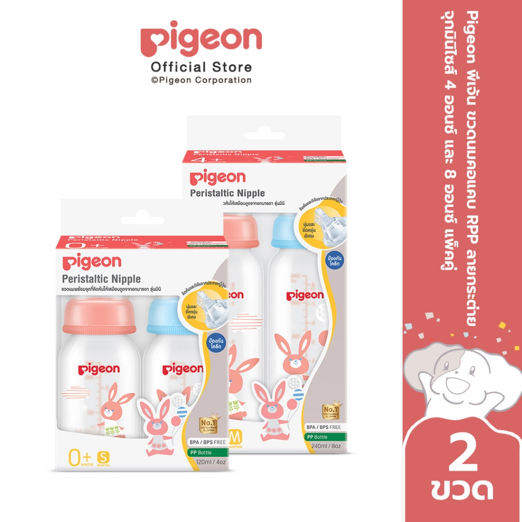 Pigeon พีเจ้น ขวดนมคอมาตรฐาน RPP ลาย กระต่าย จุกมินิไซส์ 4ออนซ์ และ 8ออนซ์ แพ็คคู่