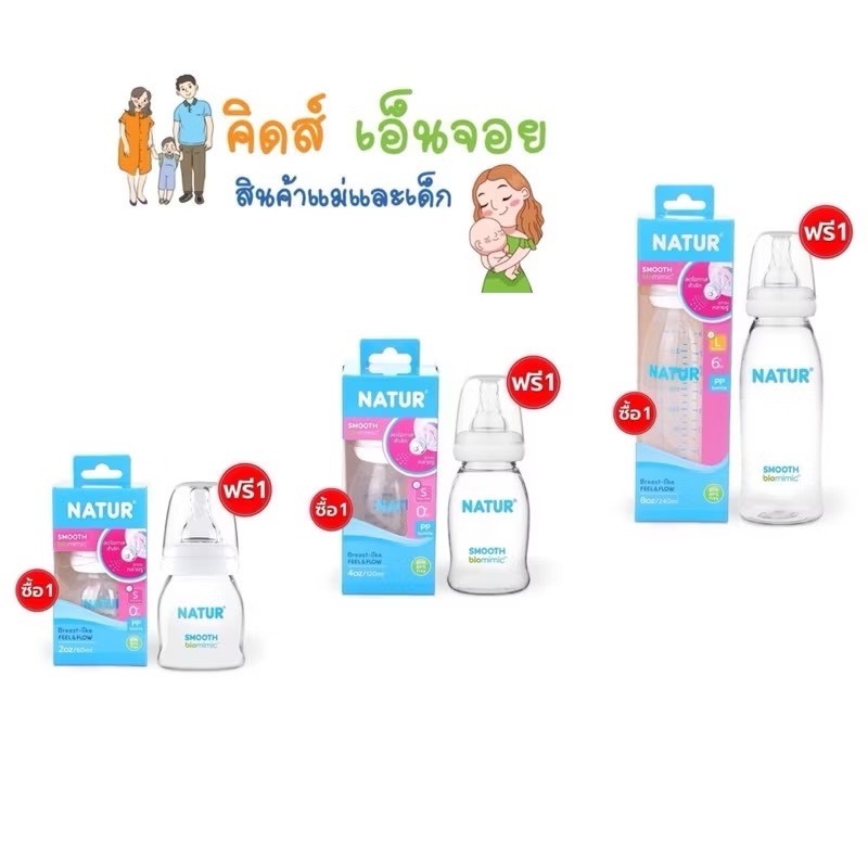 Natur ขวดนม Smooth Biomimic พร้อมจุกควบคุมการไหล แพค 1 ขวด แถม 1 ขวด