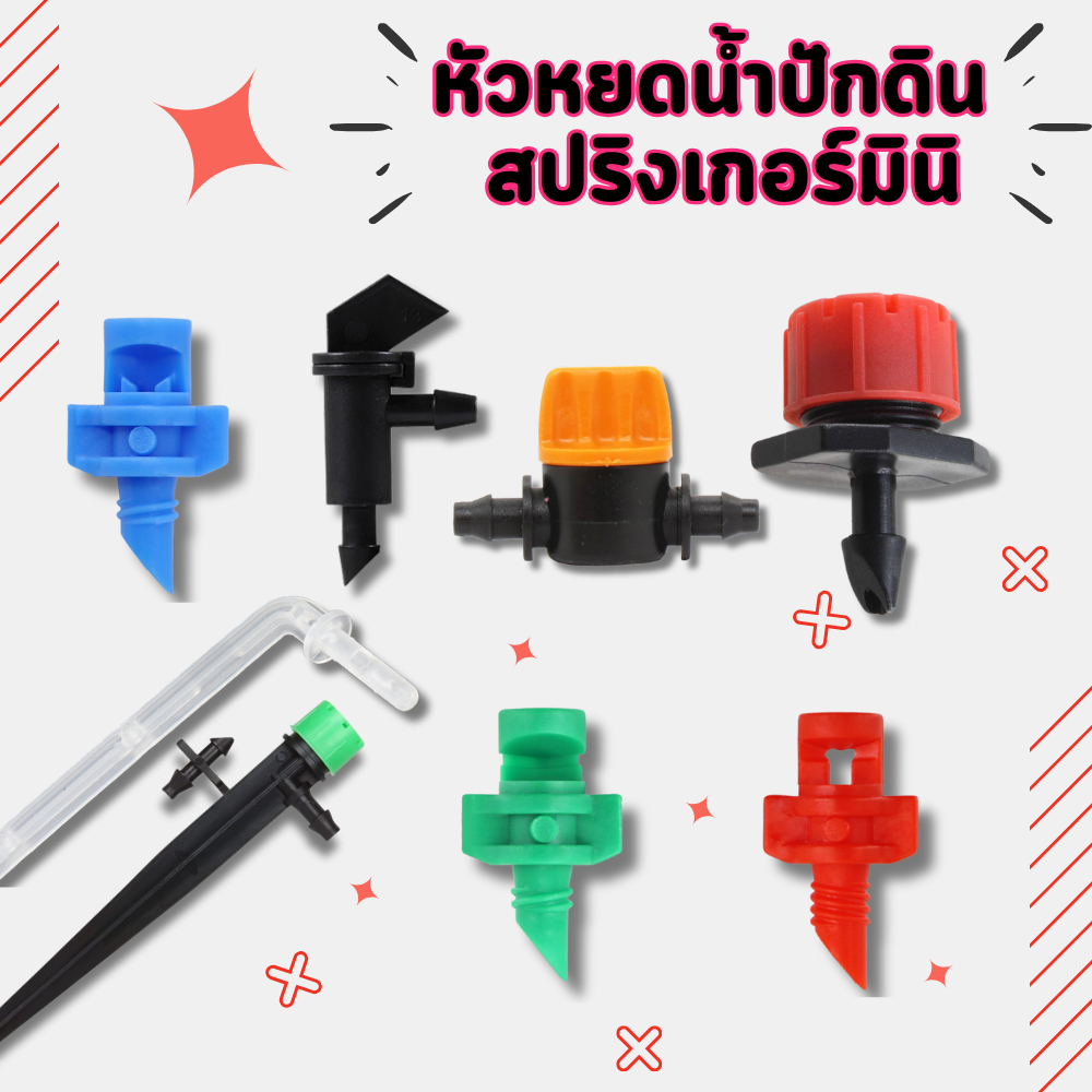 สปริงเกอร์รดน้ำต้นไม้ 10 ชิ้น สปิงเกอร์หัวพ่น อุปกรณ์รดน้ำ อุปกรณ์ใส่ปุ๋ย หัวพ่นละอองน้ำ หัวพ่นทำสวน