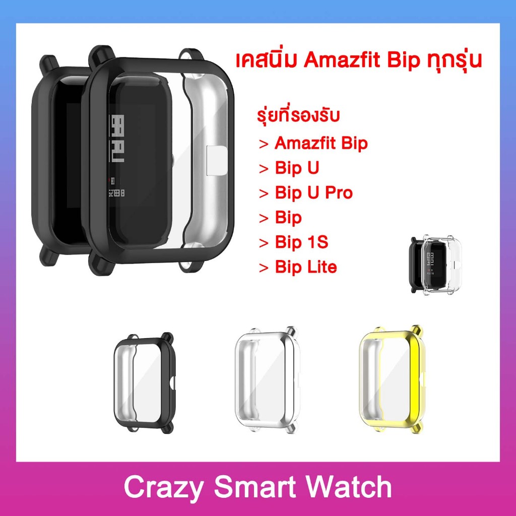 เคสนิ่ม Amazfit Bip / Bip U / Bip U Pro / Bip / Bip Lite ปกป้องหน้าจอและขอบ Touch Screen กันน้ำ