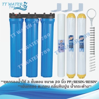 UNIPURE เครื่องกรองน้ำใช้ 3 ขั้นตอน 20 นิ้ว เกลียว 4 หุน พร้อมไส้กรอง น็อต ฉากยึด ด้ามขัน (สีฟ้า)