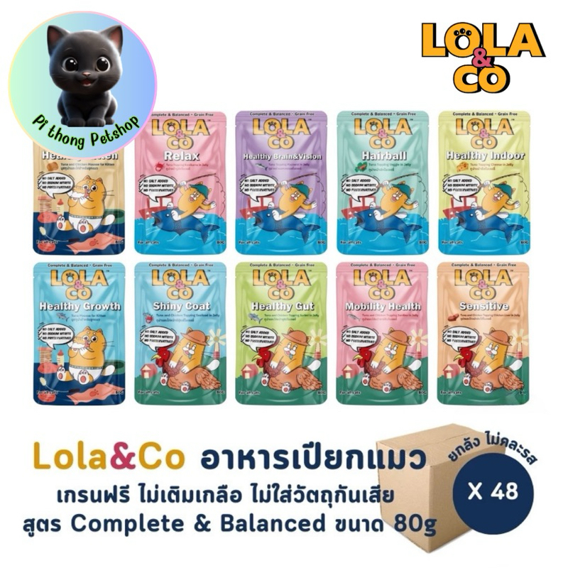 [ยกลัง 48 ซอง]อาหารเปียกแมว Lola&Co สูตร Complete & Balanced เกรนฟรี ไม่เติมเกลือ ขนาด 80 กรัม