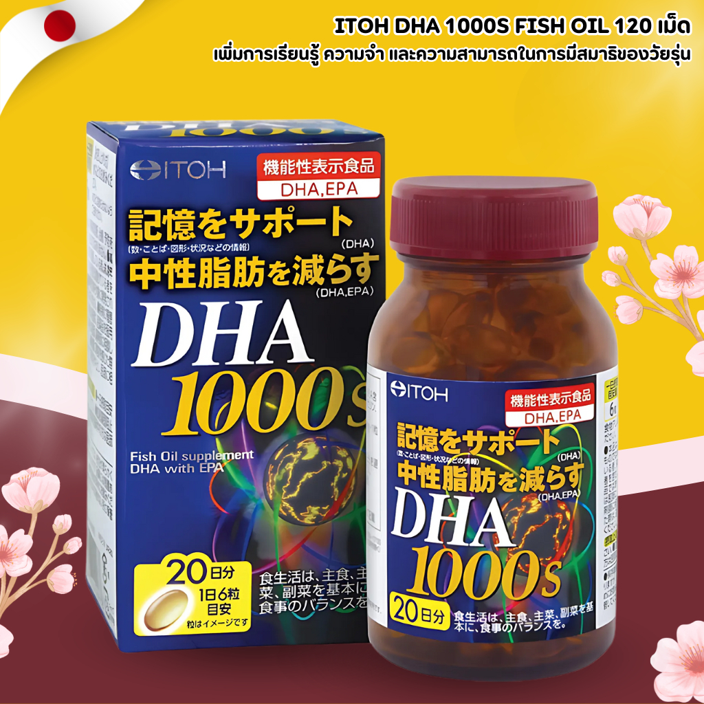 ITOH DHA 1000s Fish Oil 🐟 วิตามินบำรุงสมองและสายตาจากน้ำมันปลา (120 เม็ด) No.Jp73