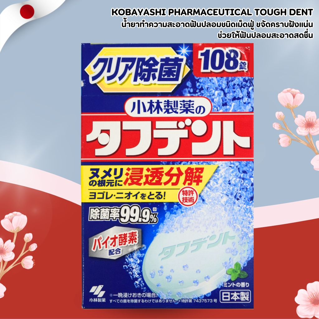 Kobayashi Tough Dent 🦷 เม็ดทำความสะอาดฟันปลอม 108 เม็ด (นำเข้าจากญี่ปุ่น) No.Jp75