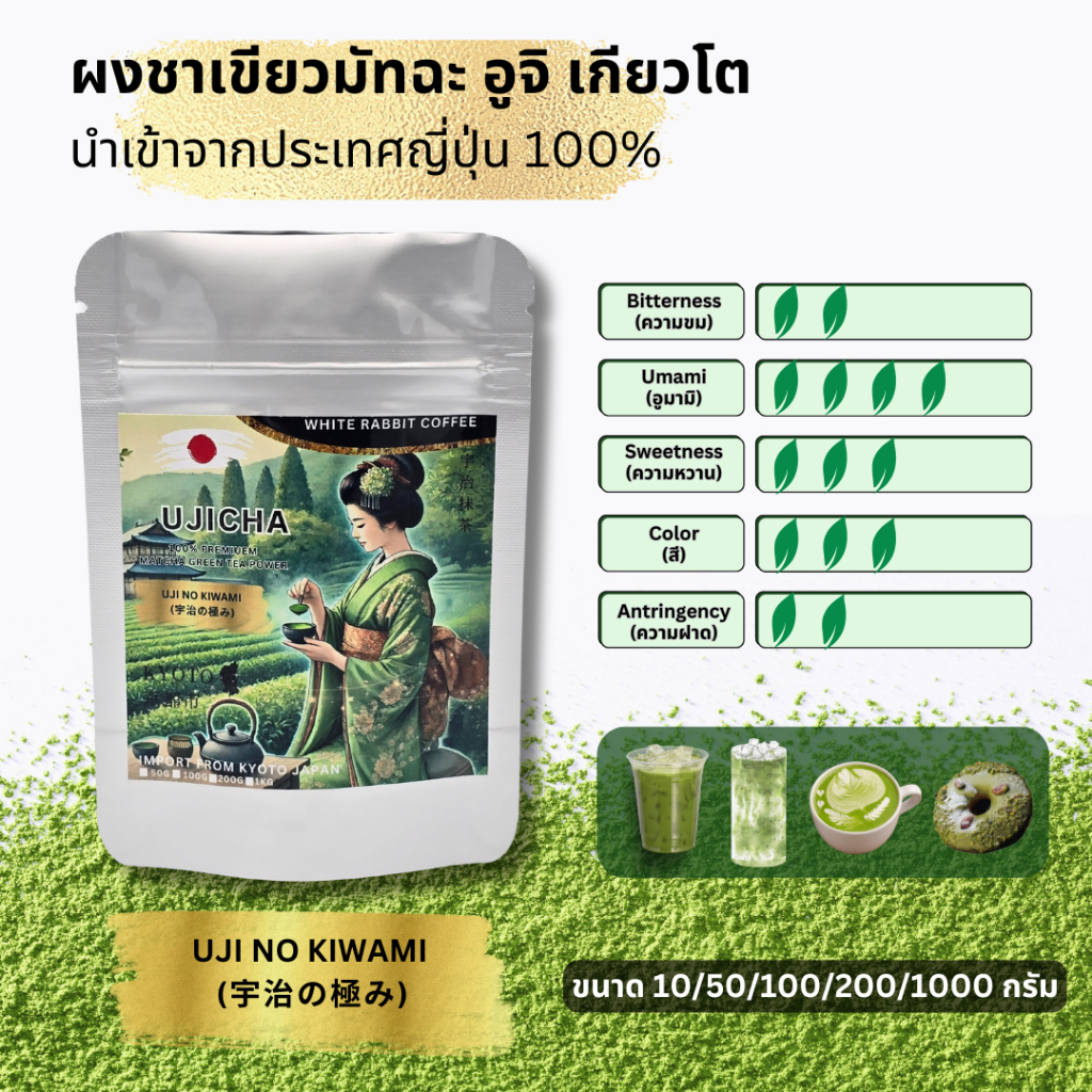 Uji No Kiwami  (宇治の極み) มัทฉะ MATCHA UJICHA IMPORT FROM KYOTO JAPAN ไร้สารเติมแต่ง ไร้สี ไร้น้ำหอม สำ