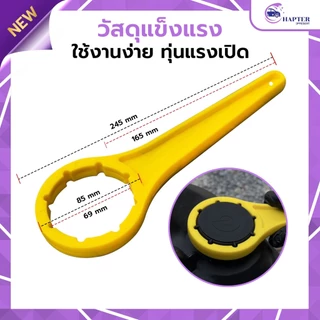 ประแจเปิดฝาถัง 20L-30L ฝาถังพลาสติก