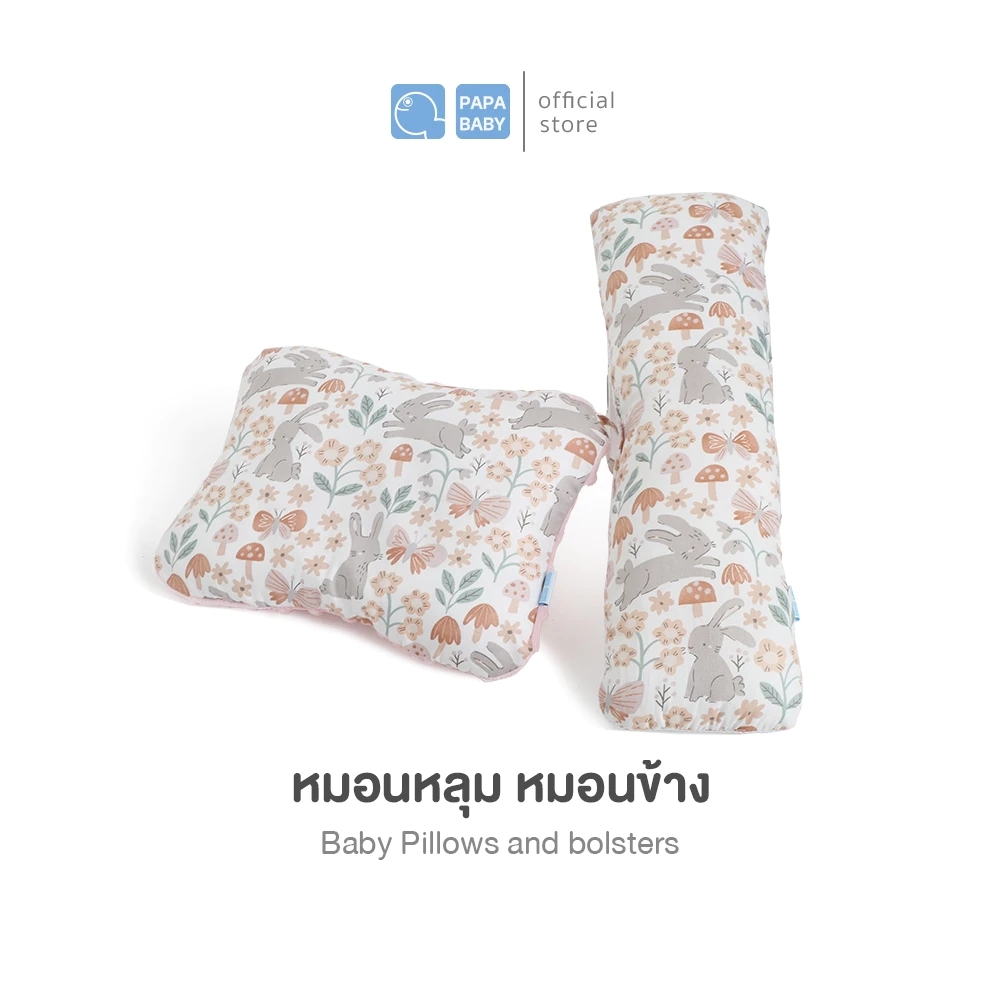 PAPA BABY หมอนหลุม หมอนข้าง รุ่น BBTC004/5F ใช้งานได้2ด้าน หมอนหลุมถอดปลอกซักได้ หมอนข้างถอดปลอกไม่ได้