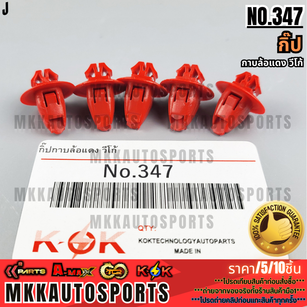 กิ๊ป No.347 กาบล้อแดง วีโก้+_+มีสินค้าพร้อมส่งเลยค่ะ+_+