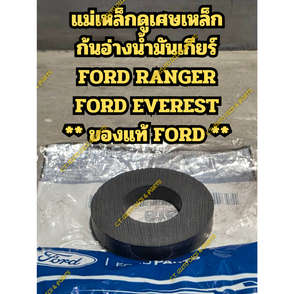 แม่เหล็กดูเศษเหล็ก ก้นอ่างน้ำมันเกียร์ FORD RANGER FORD EVEREST ** ของแท้ FORD **