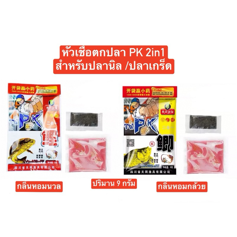 หัวเชื้อตกปลา PK 2in 1  เป็นหัวเชื้อกลิ่นหอม เหมาะสำหรับผสมเหยื่อหลักเพื่อกระตุ้นให้ปลาเข้ามากินเหยื่อ