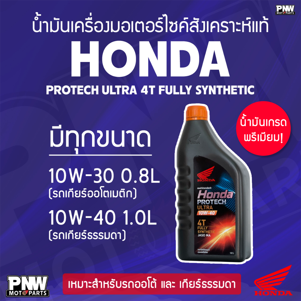 น้ำมันเครื่อง HONDA PROTECH ULTRA (ขวดดำ) 10W-30, 10W-40 สังเคราะห์แท้ 100% เกรดพรีเมียม สำหรับเกียร์ธรรมดา