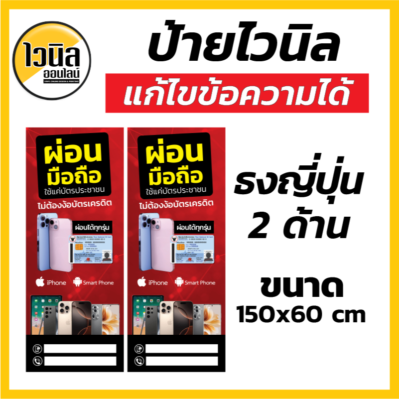 MOB2 ป้ายผ่อนมือถือ รับผ่อนมือถือ ธงญี่ปุ่น 150x60 cm เปลี่ยนข้อความได้