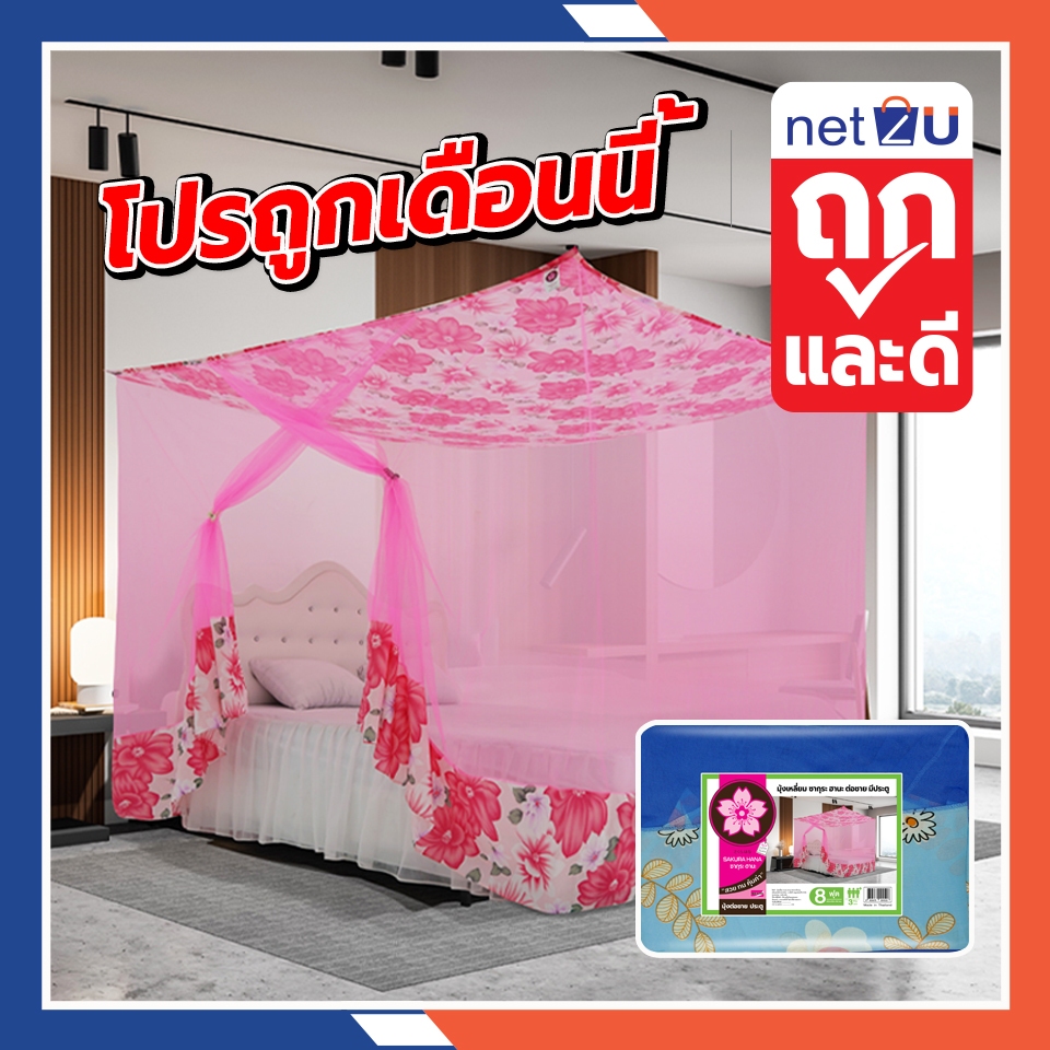 (ขายดี) มุ้งกันยุง มุ้ง 4ฟุต 6ฟุต 8ฟุต 9ฟุต 12ฟุต นอน1-8คน หลังคาผ้าโพลี มีประตู  ต่อชายผ้าโพลี ยี่ห้อซากุระ