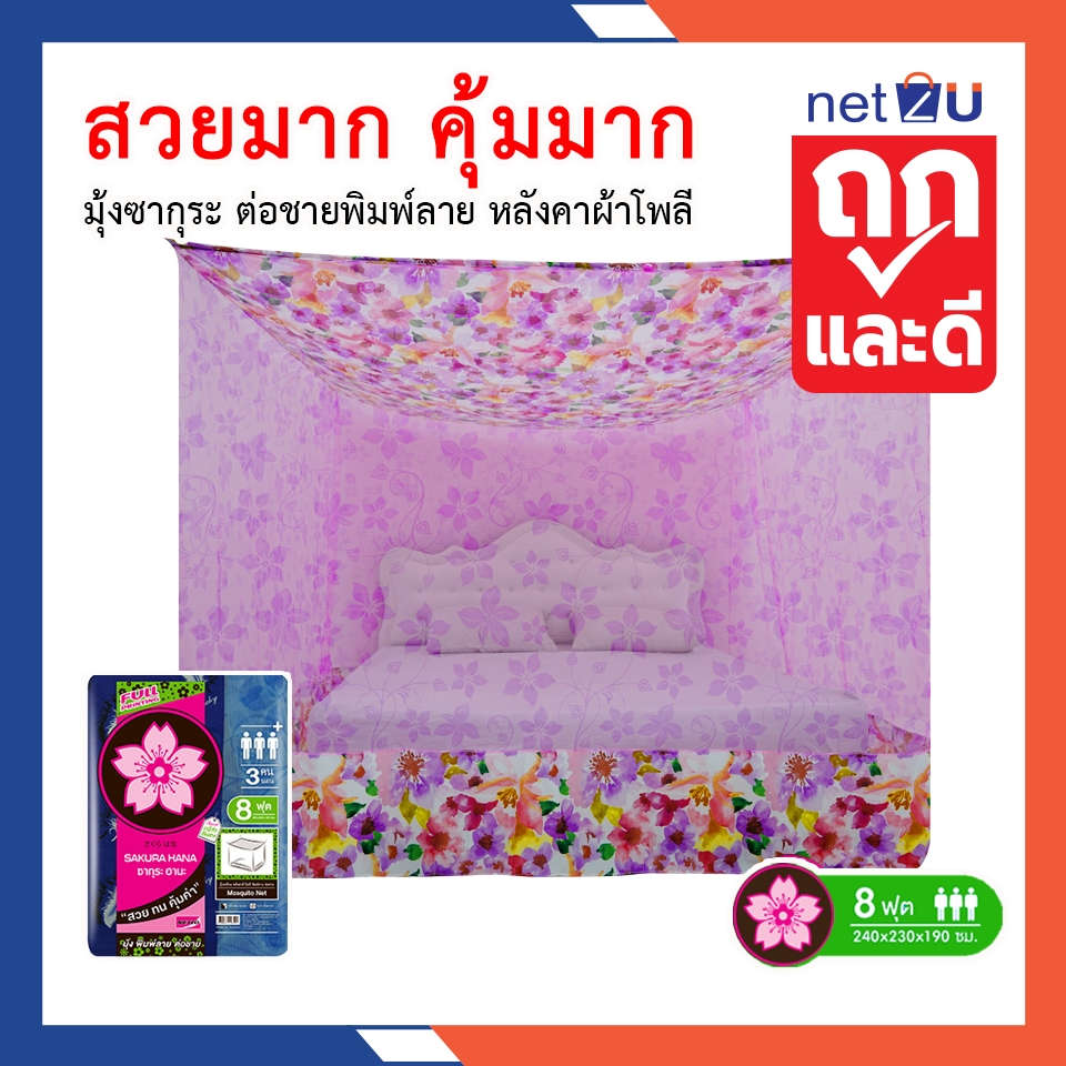 (ขายดี) มุ้งกันยุง มุ้ง 8ฟุต นอน3คน มุ้งพิมพ์ลาย หลังคาผ้าโพลี ต่อชายผ้าโพลี ยี่ห้อซากุระ หลังคาผ้าโพลีกรองแสง