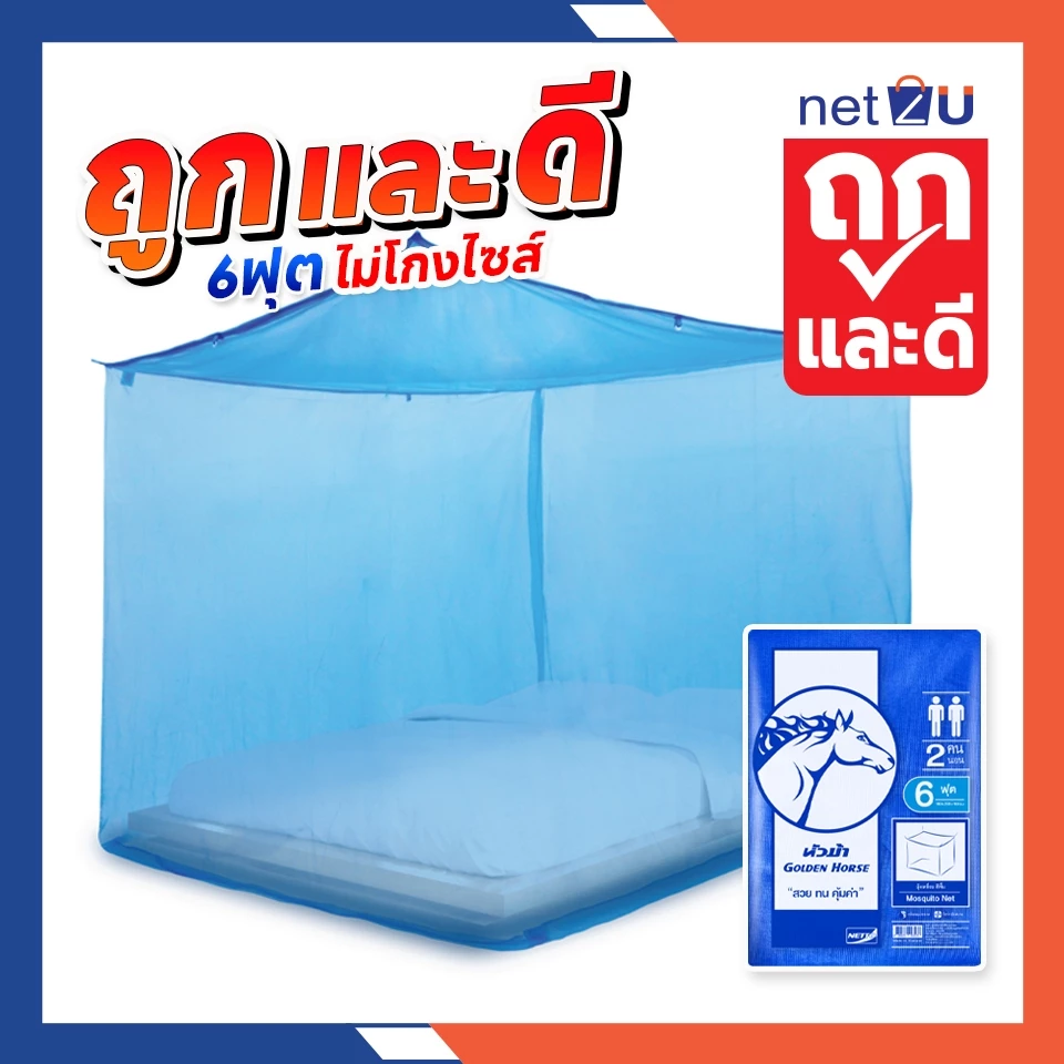 มุ้งกันยุง หัวม้าขาว Netto ขนาด 5ฟุต/6ฟุต/7ฟุต/8ฟุต