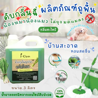 น้ำยาถูพื้นสูตรธรรมชาติกลิ่นตะไคร้หอม ขนาด 3 ลิตร พื้นไม่เหนียว ไม่เป็นอันตรายต่อคนและสัตว์