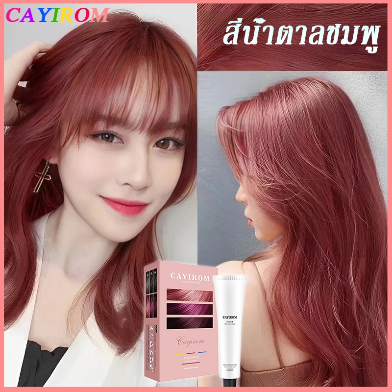 2 ขวดสุดคุ้ม ปิดผมขาว CAYIROM ง่ายต่อลงสีง่าย ติดทนนาน สีย้อมผม ไม่ต้องกัดสีผมค่ะยาย้อมผม สีน้ำตาลชมพู สีย้อมผม ย้อมผม