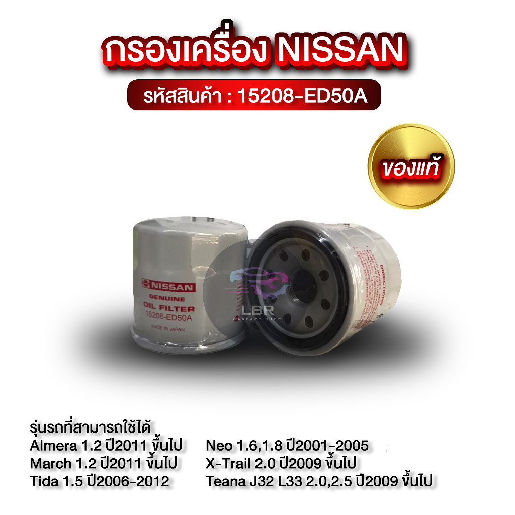 กรองเครื่อง NISSAN แท้! 15208-ED50A