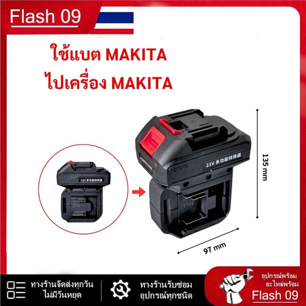 อะแดปเตอร์ใช้แบตมากีต้า  ไปเครื่องมากีต้า // P