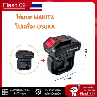 อะแดปเตอร์ใช้แบตมากีต้า  ไปเครื่องโอซูกะ อะแดปเตอร์ใช้แบตมาก…