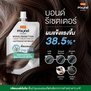 โลแลน พิกเซล บอนด์ รีเซตเตอร์ ทรีตเมนต์ Lolane Pixxel Bond Resetter Hair Treatment 45g.