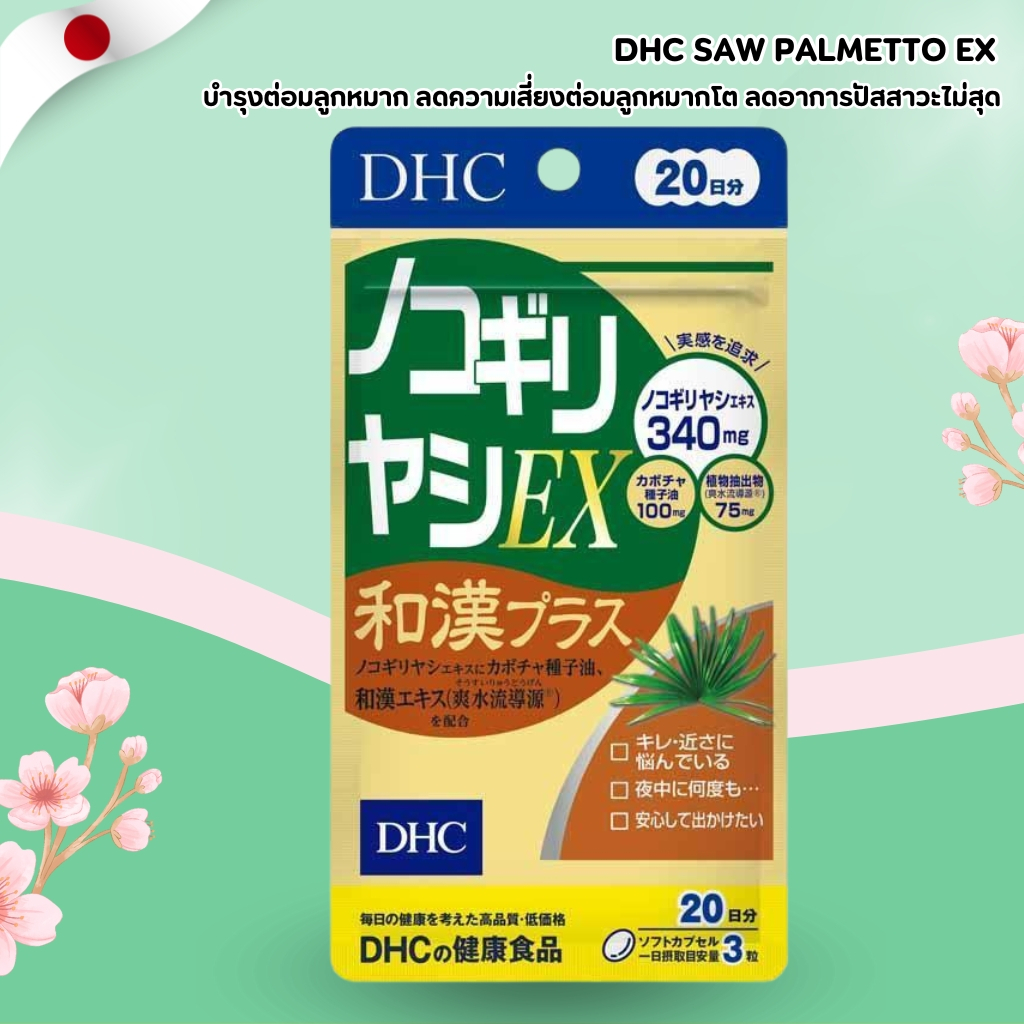 DHC Saw Palmetto EX 💪✨ บำรุงต่อมลูกหมาก ลดผมร่วง เสริมสุขภาพชาย (60 เม็ด / 20 วัน) No.Jp320