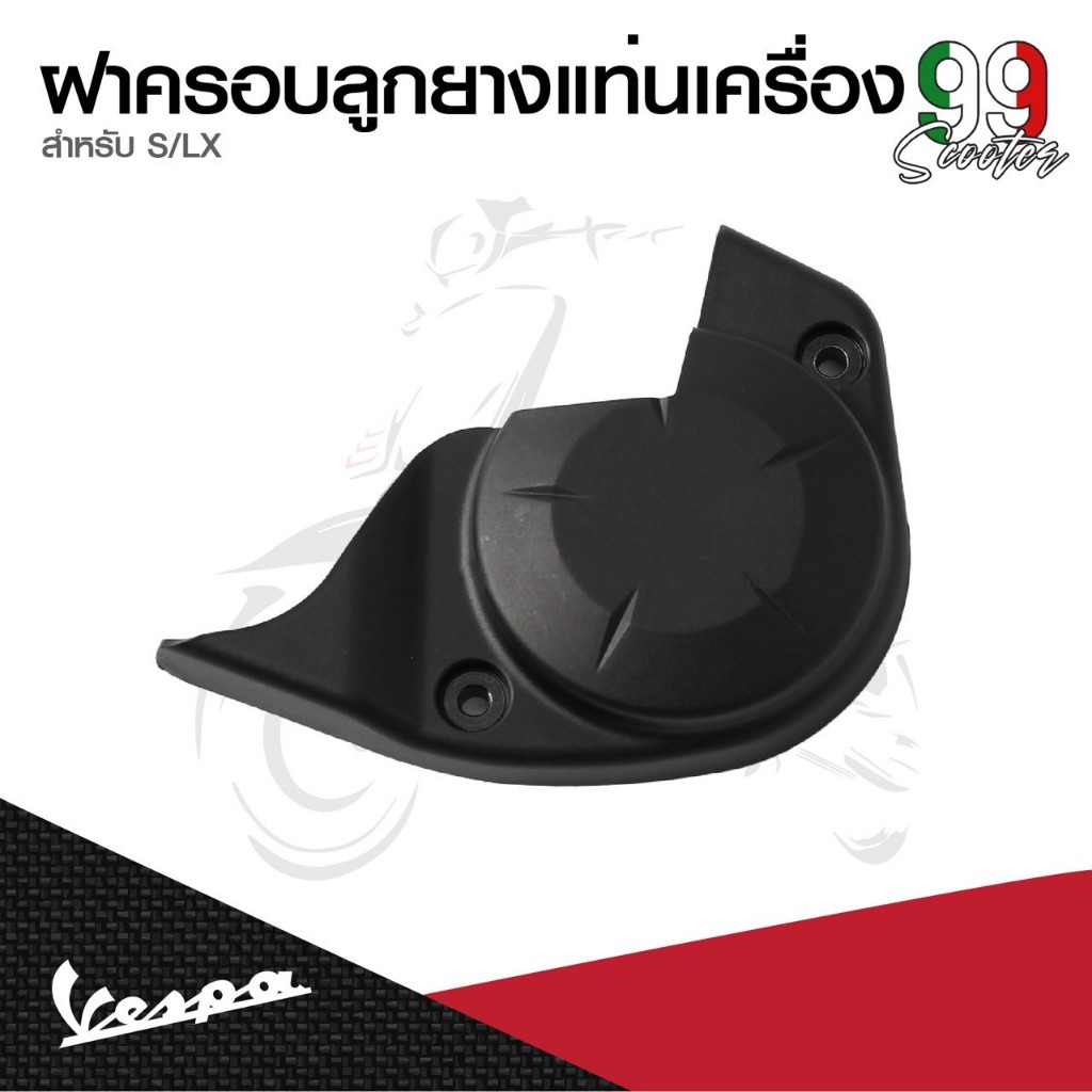 ฝาครอบ ลูกยาง แท่นเครื่อง Vespa ของแท้ รุ่น S125, LX125 I-GET