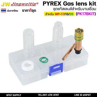 JW ชุดแก๊สเลนส์ เชื่อมอาร์กอน สำหรับ WP-17/18/26 Pyrex Glass Cup Kit (รหัส PK17B KIT) #ถ้วยใส2แบบ (ไม่รวมด้าม)