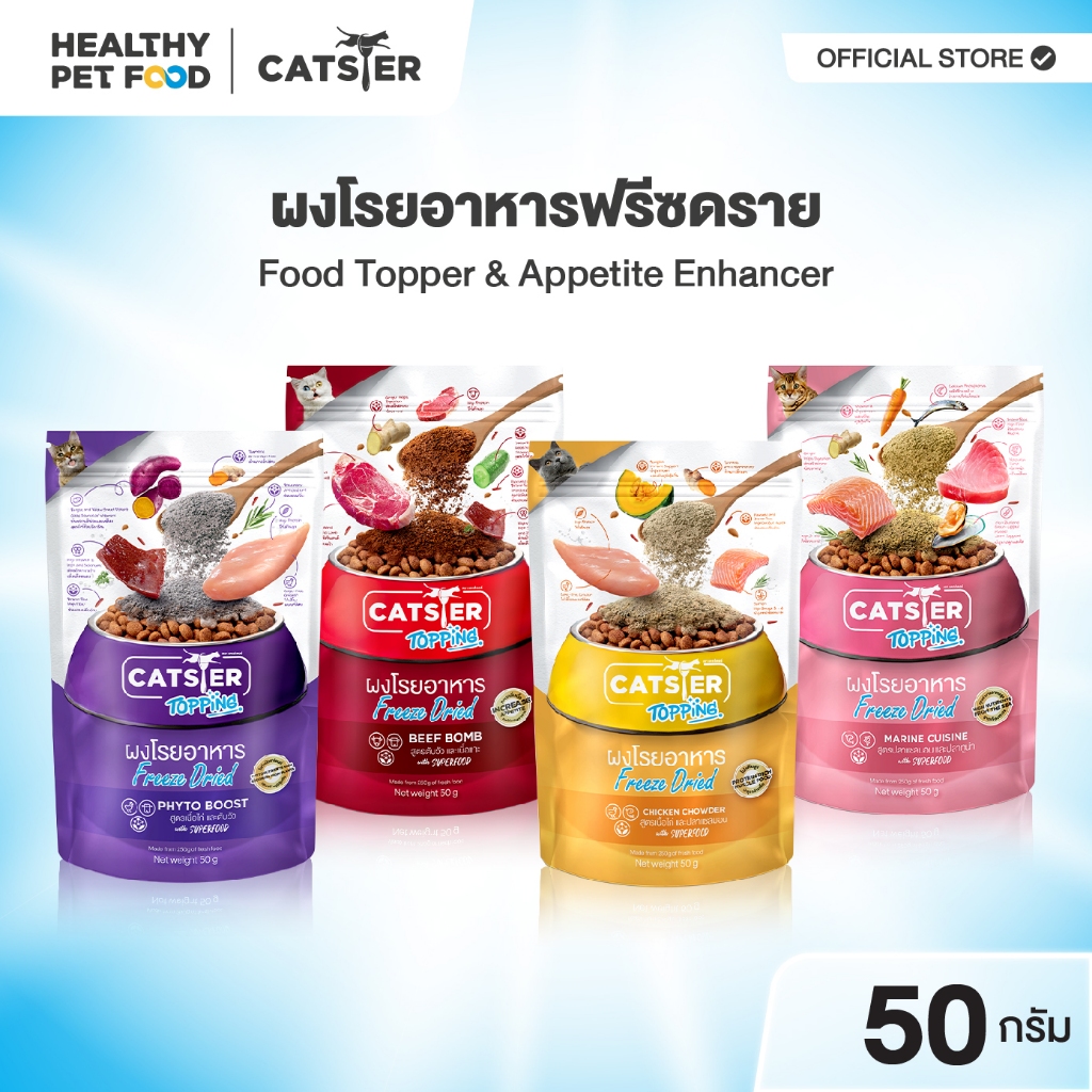 [แบรนด์ขายดีอันดับ1] Catster Topping ผงโรยอาหาร Freeze Dried แคทสเตอร์ ท็อปปิ้ง ใช้กระตุ้นความอยากอาหารสำหรับแมว