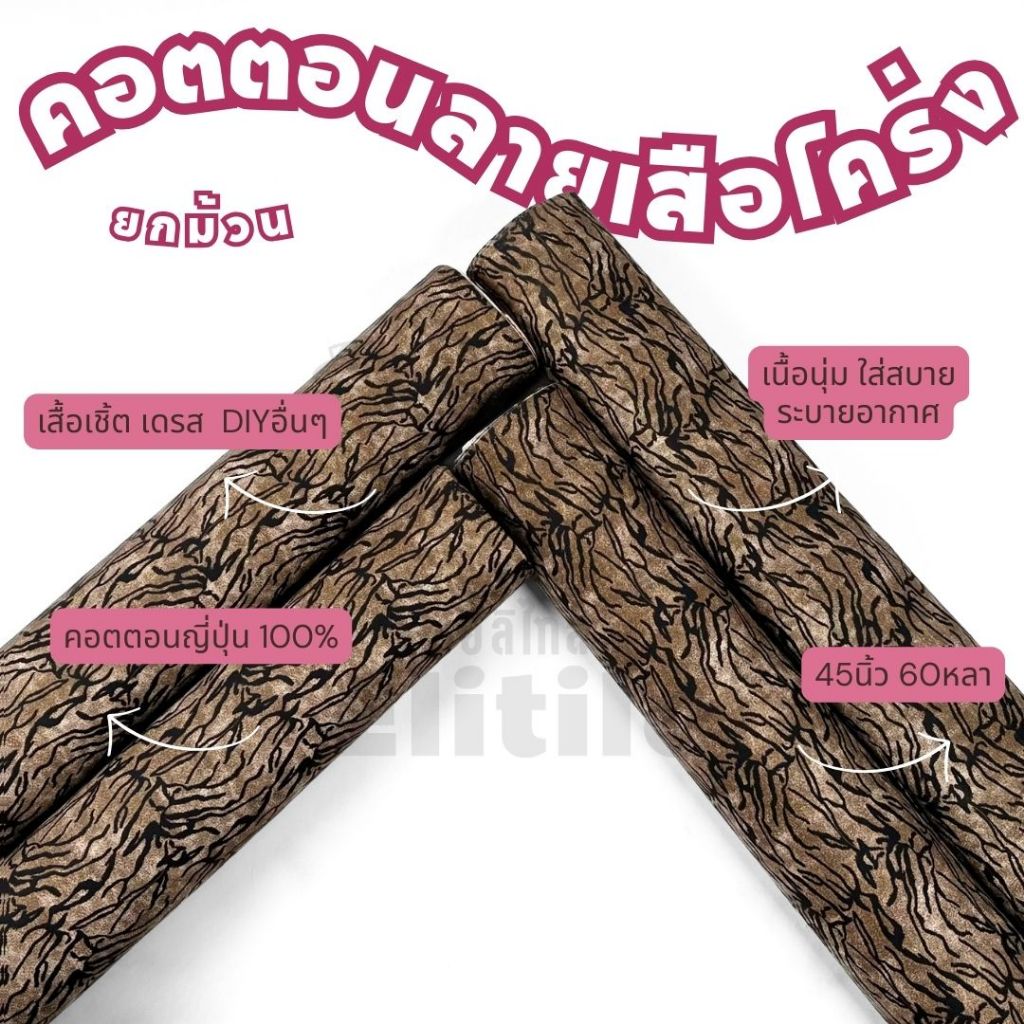 ยกม้วน60หลา ผ้าลายเสือโคร่ง คอตตอนญี่ปุ่น 100% หน้ากว้าง 45 นิ้ว ผ้าหลา ผ้าเมตร