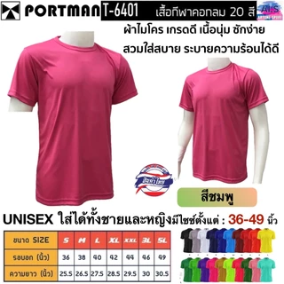 PORTMAN เสื้อคอกลมแขนสั้น T-6401 ผ้าไมโครเกรดเอ ใส่สบาย รับประกันของแบรนด์ PORTMAN แท้ 100% -เนื้อผ้าไมโครโพลีเอสเตอร์