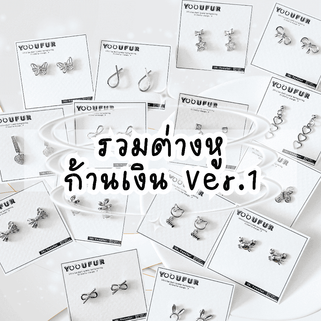 รวมต่างหูก้านเงิน ✨ ◞♡. คนแพ้ใส่ได้ ใส่อาบน้ำได้ 💦 [พร้อมส่ง+ใช้โค้ดลดเพิ่ม💭🚀]
