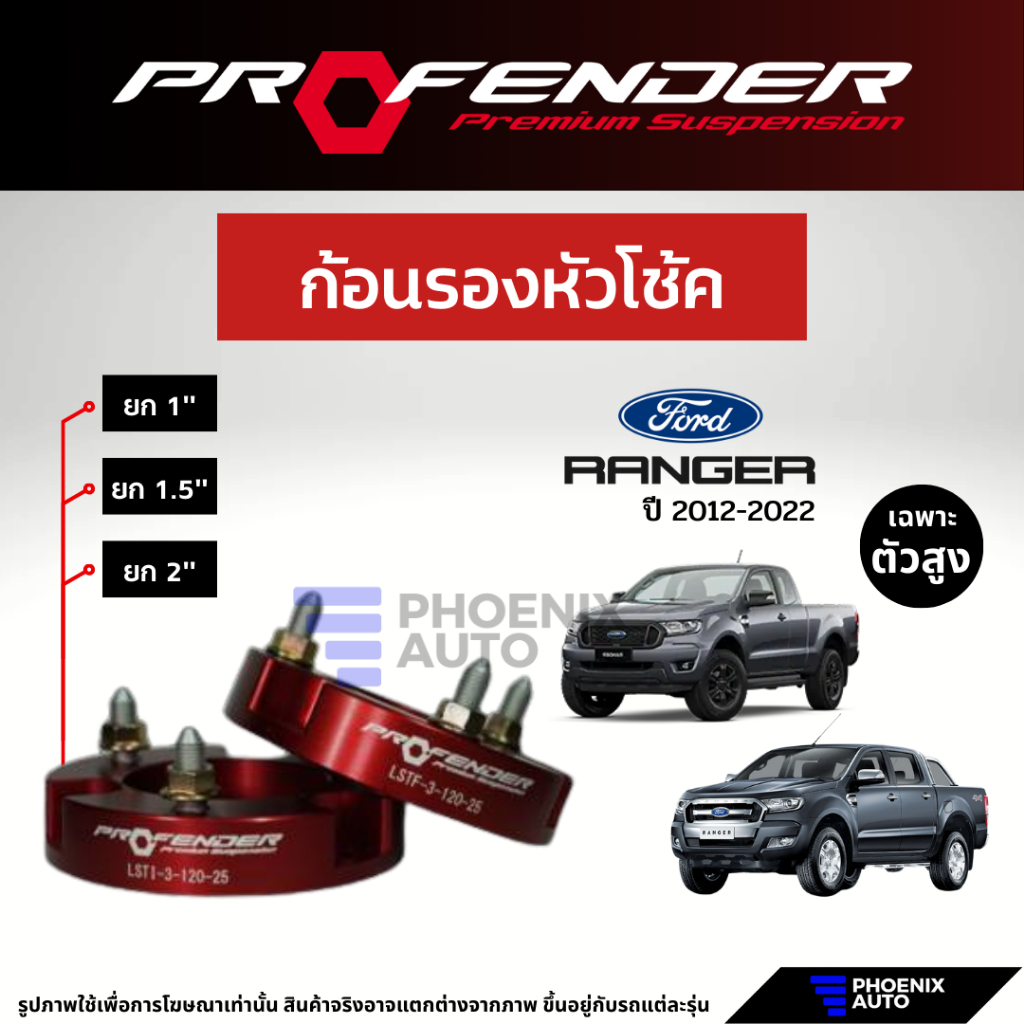 Profender ก้อนรองหัวโช้ค Ford Ranger ปี 2012-ปัจจุบัน