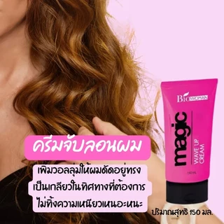 ครีมจับลอน ไบโอ-วูเมนส์ เมจิค เวฟอัพครีม Biowoman Magic Wave Up Cream 150มล.
