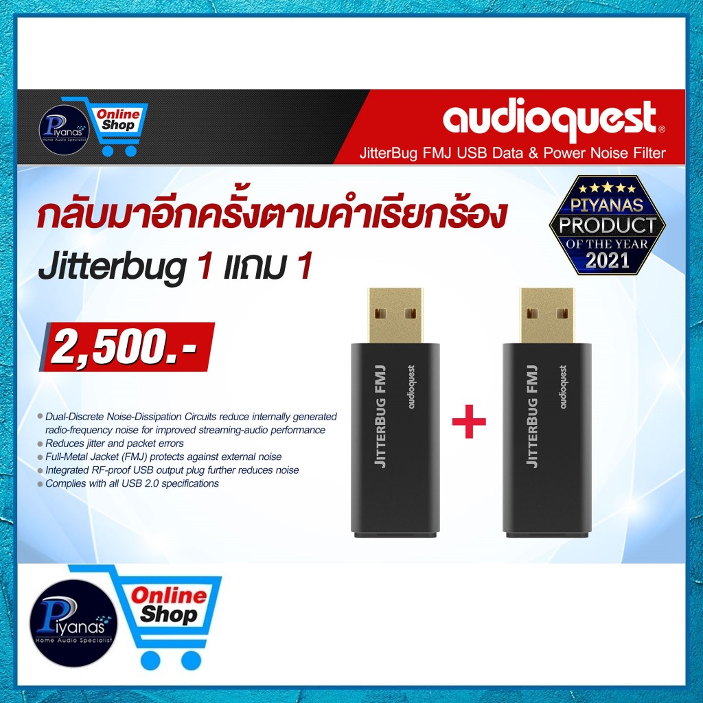 AUDIOQUEST : JITTERBUG FMJ (FULL METAL JACKET)  1 FREE 1 /Piyanas electric/ปิยะนัส อิเล็คทริคส์