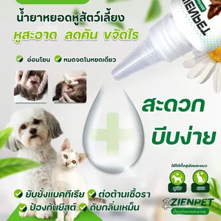 หยอดหูสุนัข/แมว ไรหู คันหู เชื้อราหู ดับกลิ่นหู เช็ดทำความสะอาดหู 60ml.