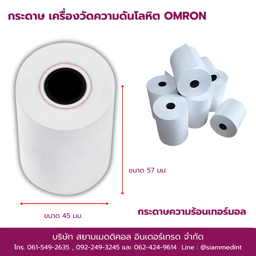 กระดาษความร้อน เครื่องวัดความดัน Omron แบบสอดแขน HBP-9020 / HBP-9030 ( กว้าง 57 มม.) จำนวน 1 ม้วน
