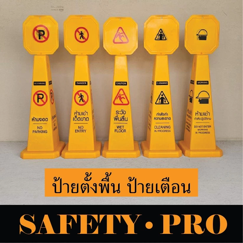 ป้ายตั้งพื้น 70 ซม. ป้ายระวังพื้นลื่น ป้ายห้ามเข้า ป้ายห้ามจอด ป้ายกำลังทำความสะอาด ป้ายกำลังปฏิบัติงาน - Safetypro