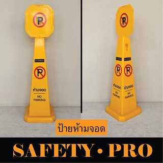 ป้ายตั้งพื้น 70 ซม. ป้ายระวังพื้นลื่น ป้ายห้ามเข้า ป้ายห้ามจอด ป้ายกำลังทำความสะอาด ป้ายกำลังปฏิบัติงาน - Safetypro