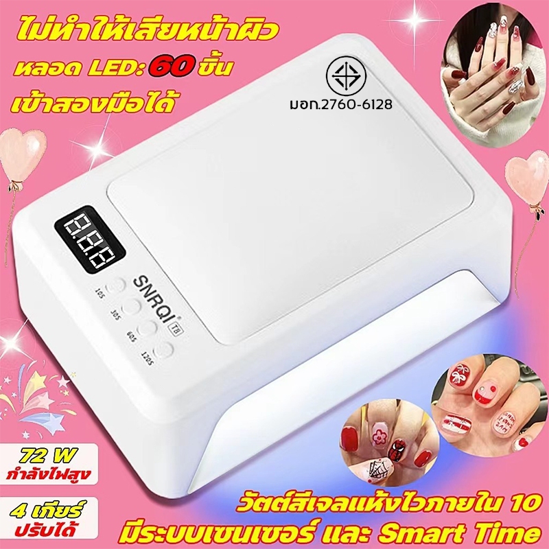 ฟรีค่าจัดส่ง เครื่องอบเล็บเจล  เครื่องอบเล็บ อบเล็บเจล ไฟอบเล็บเจล ควบคุมอุณหภูมิอัตโนมัติ Anti Dark Skin ถนอมสายตา SNRQ