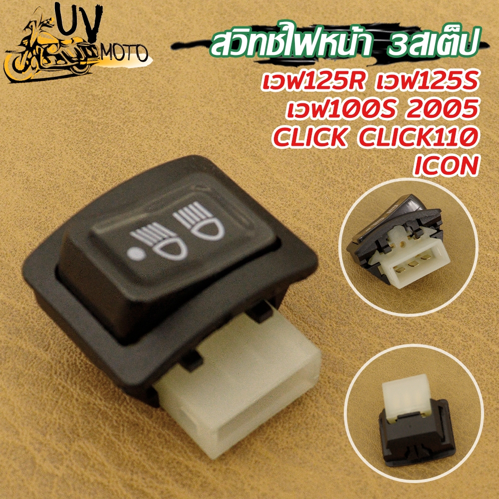 สวิทช์ไฟ 3ระดับ สูง-ต่ำ เปิด-ปิดไฟหน้า WAVE100,WAVE125R,WAVE125X,WAVE125i,CLICK,I-CON