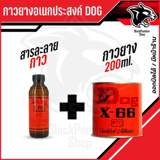 สารละลายกาวตราหมา กาวคุณภาพ แรงยึดติดสูง แห้งไว ติดทนนาน ประหยัดเวลา DOG X-66