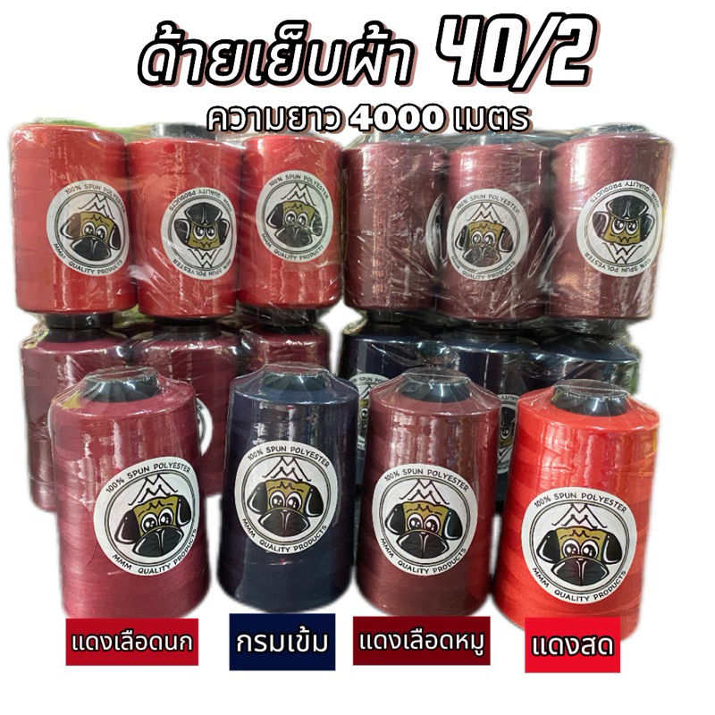 🧵🪡ด้ายเย็บผ้า 40/2 คุณภาพมาตราฐาน 4000 เมตร ราคาส่ง🪡🧵