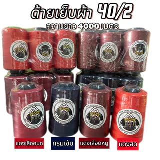 🧵🪡ด้ายเย็บผ้า 40/2 คุณภาพมาตราฐาน 4000 เมตร ราคาส่ง🪡🧵