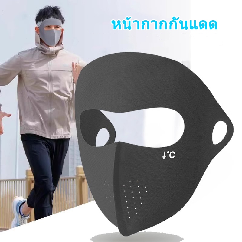 หน้ากากกันแดดกันยูวีแบบเต็มหน้า หน้ากากกันUV UPF 50+ สำหรับผู้ใหญ่ ชาย+หญิง