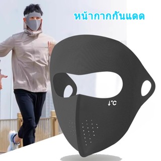 หน้ากากกันแดดกันยูวีแบบเต็มหน้า หน้ากากกันUV UPF 50+ สำหรับผ…