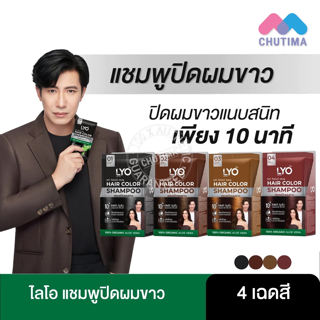 (กล่อง 6 ซอง) แชมพูปิดผมขาว ไลโอ แฮร์ คัลเลอร์ แชมพู ขนาด 30 มล. x6 LYO Hair Color Shampoo 30 ml. x6