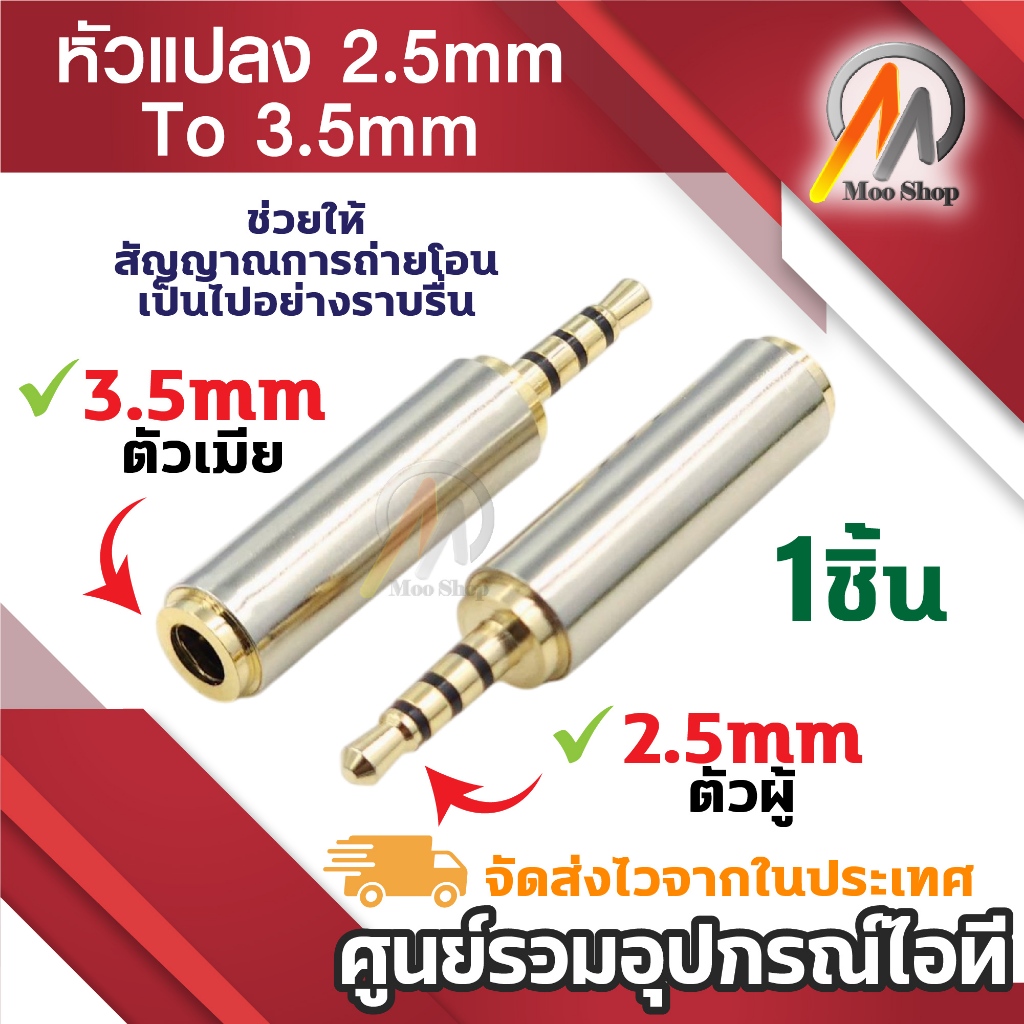 2.5 mm Male to 3.5 mm Female อะแดปเตอร์เชื่อมต่อเสียงสเตอริโอ หัวแปลงเมีย 3.5mm เป็นผู้ 2.5mm
