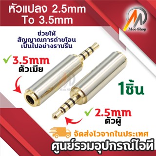 2.5 mm Male to 3.5 mm Female อะแดปเตอร์เชื่อมต่อเสียงสเตอริโ…