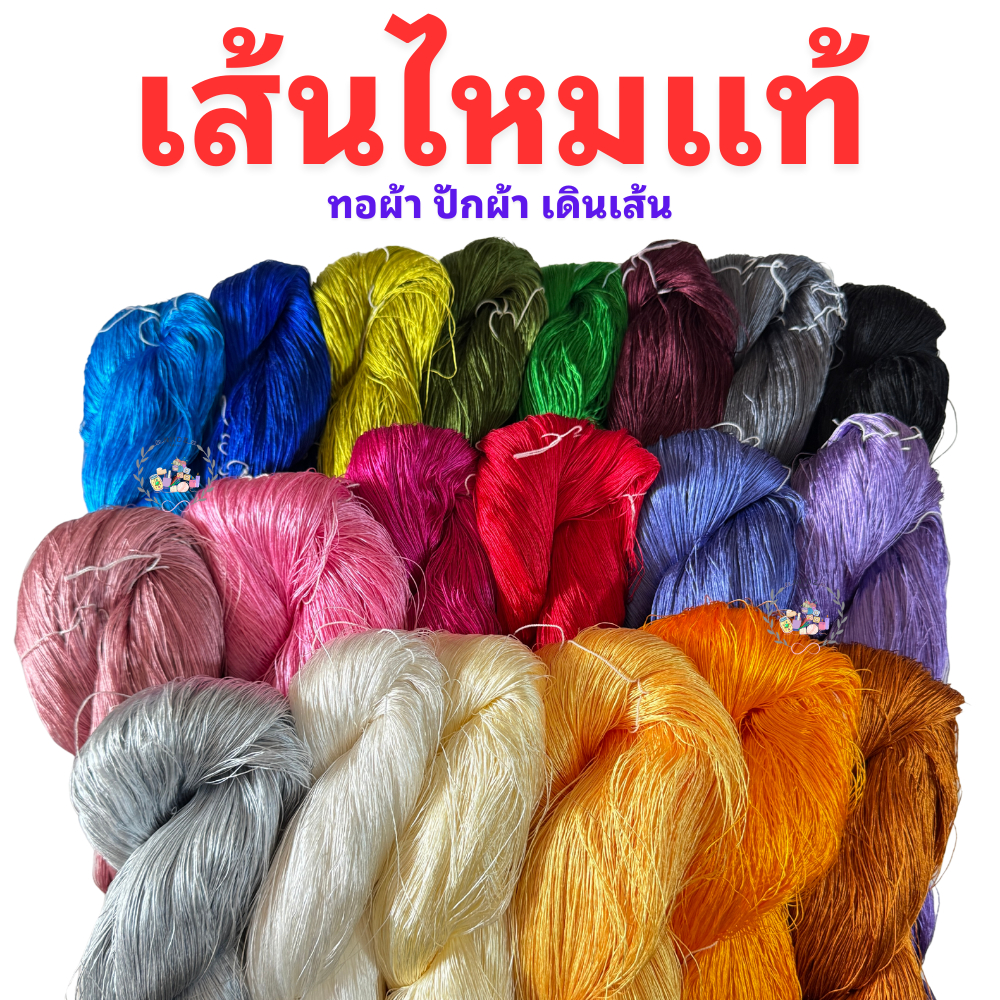 niidz ไหมจุล เส้นไหม ไหมแท้ เส้นไหมฟอก ไหมทอผ้า ไหมปัก ไหมทอ ผ้าไหม – โปรปัง